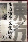 东方审美文化研究  1 封面