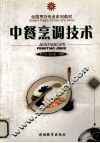 中餐烹调技术 封面