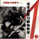 池老师素描静物教学 封面