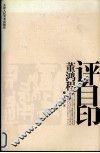 董鸿程评自印 封面