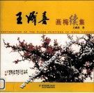 王成喜画梅续集 电子书封面