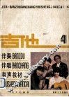 吉他伴奏伴唱有声教材  4 封面