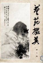 艺苑掇英  第10期 封面