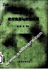 农村发展与建设规划 封面