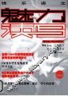 快乐语文魅力读写  橙色版 封面
