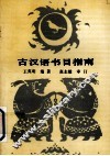 古汉语书目指南 封面