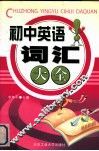 初中英语词汇大全 封面