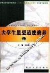 大学生思想道德修养 封面