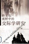 跨文化视野中的交际学研究 封面