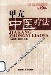 甲亢中医疗法 封面