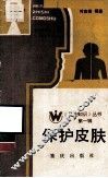 《卫生知识》丛书  第1辑  保护皮肤 封面