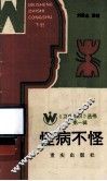《卫生知识》丛书  第1辑  怪病不怪  下 封面