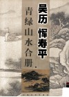 吴历  恽寿平青绿山水合册 封面