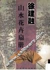 徐建融山水花卉扇册 封面