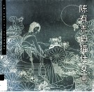 陈有吉白描仕女画 封面