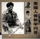 素描人像教学问答  修订版 封面
