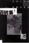 中国工笔画线描分类选  百树集  1  松 封面