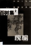 中国工笔画线描分类选  百树集  2  槐、榆 封面