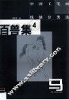 中国工笔画线描分类选  百兽集  4  马 封面