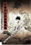 白描仕女作品精选集 封面