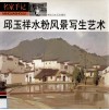 邱玉祥水粉风景写生艺术 封面