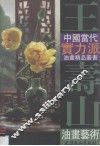 王寿山油画艺术 封面