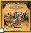 八段锦 封面
