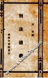 刑法通义  1 封面