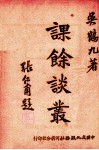 课余谈丛 封面