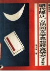 明代隆庆、万历间文学思想转变研究  诗文部分 封面