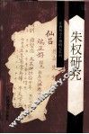 朱权研究 封面