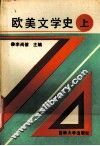 欧美文学史  上 封面