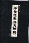 中外经典名著解读 封面