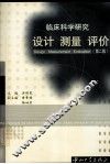 临床科学研究  设计·测量·评价  第2版 封面