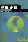健康评估 封面
