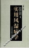 实用风湿病学 封面