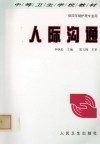 人际沟通 封面