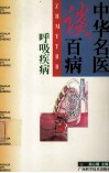 中华名医谈百病  呼吸疾病 封面