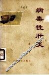 病毒性肝炎 封面
