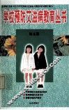 学校预防艾滋病教育丛书  第5册 封面