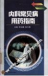 内科常见病用药指南 封面