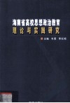 海南省高校思想政治教育理论与实践研究 封面