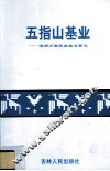 五指山基业—海南少数民族教育探究 封面