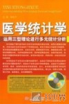 医学统计学  运用三型理论在多元统计分析 封面