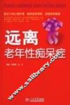 远离老年性痴呆症 电子书封面