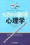 生活中的趣味心理学 封面