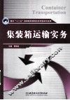 集装箱运输实务 封面