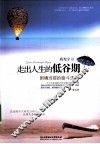 走出人生的低谷期  困境当前的奋斗法则 封面