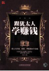 跟犹太人学赚钱 封面