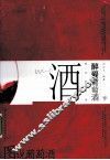 图说葡萄酒  醉爱葡萄酒 封面